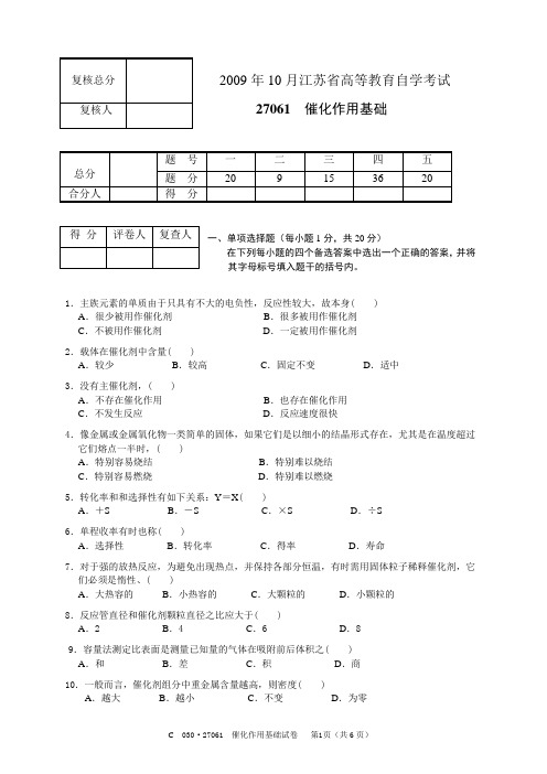 江苏自考27061催化作用基础2009.10