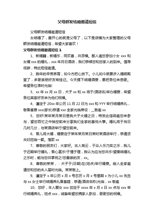 父母群发结婚邀请短信