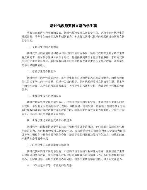 新时代教师要树立新的学生观