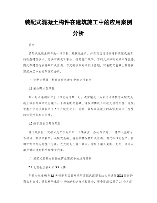 装配式混凝土构件在建筑施工中的应用案例分析