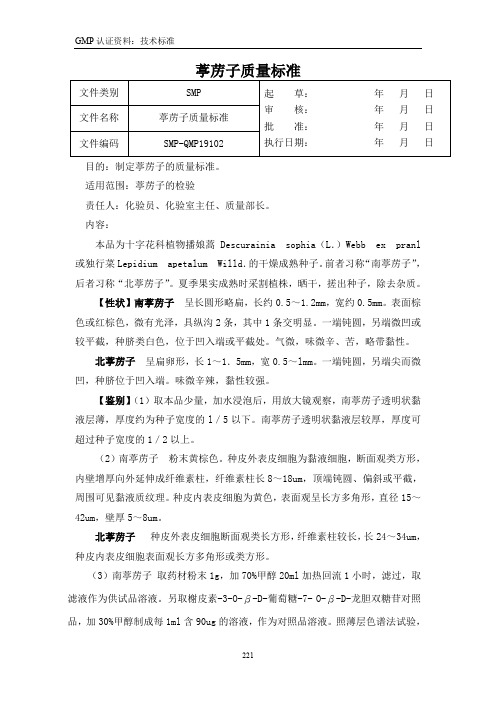 葶苈子质量标准+葶苈子标准检验操作规程