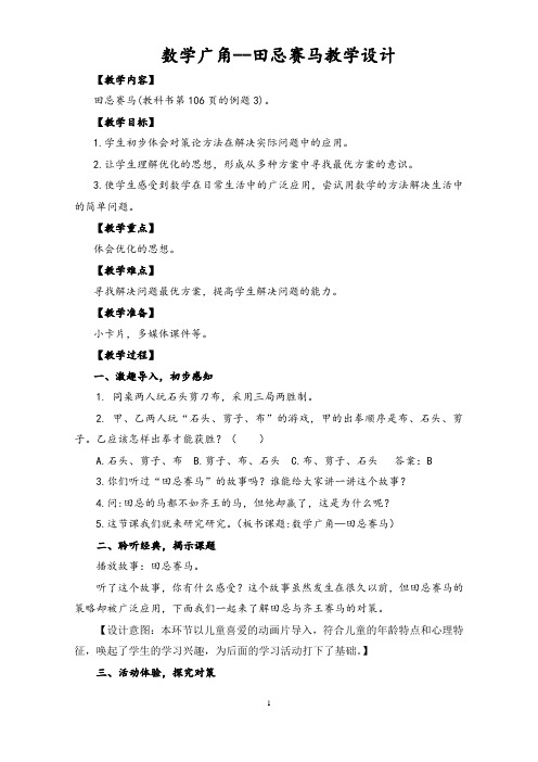 四年级上册数学广角——-“田忌赛马”教学设计