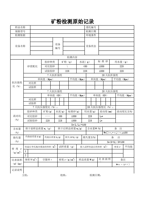 矿粉检测原始记录