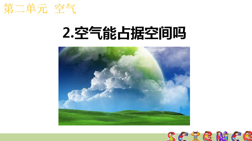 教科版三年级科学上册2.2空气能占据空间吗(教学课件)