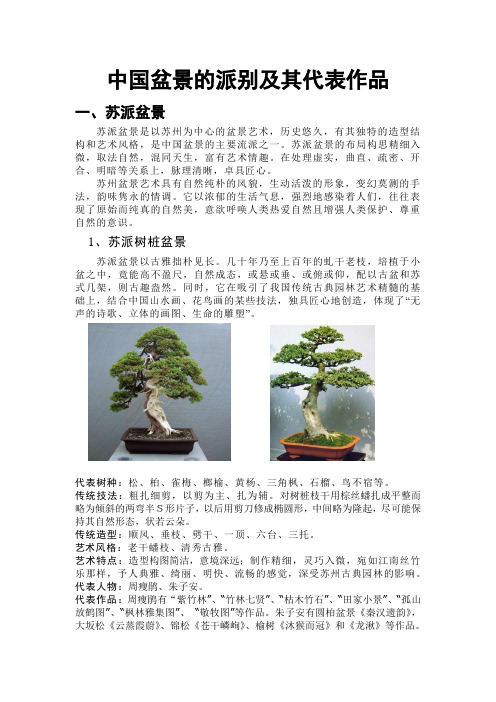 中国盆景的派别及代表作品