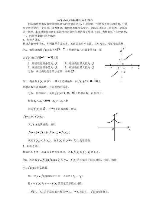 抽象函数的单调性和奇偶性