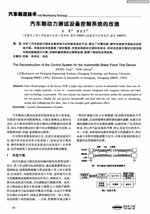汽车制动力测试设备控制系统的改造