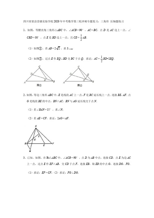 2020年中考数学第三轮冲刺专题复习：三角形 压轴题练习(含答案)