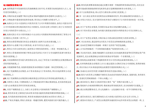 电大《企业集团财务管理》期末考试必备