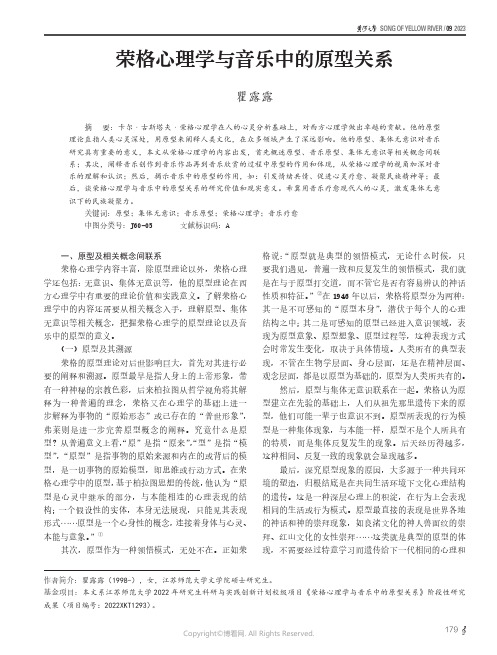 荣格心理学与音乐中的原型关系