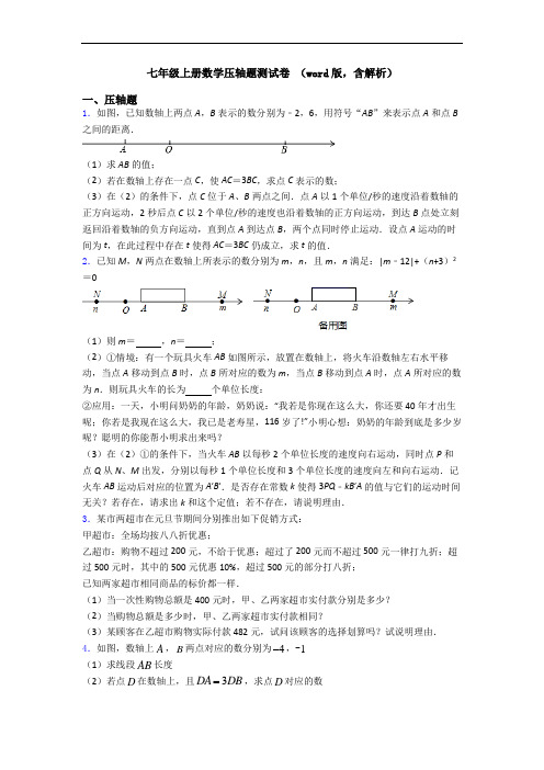 七年级上册数学压轴题测试卷 (word版,含解析)