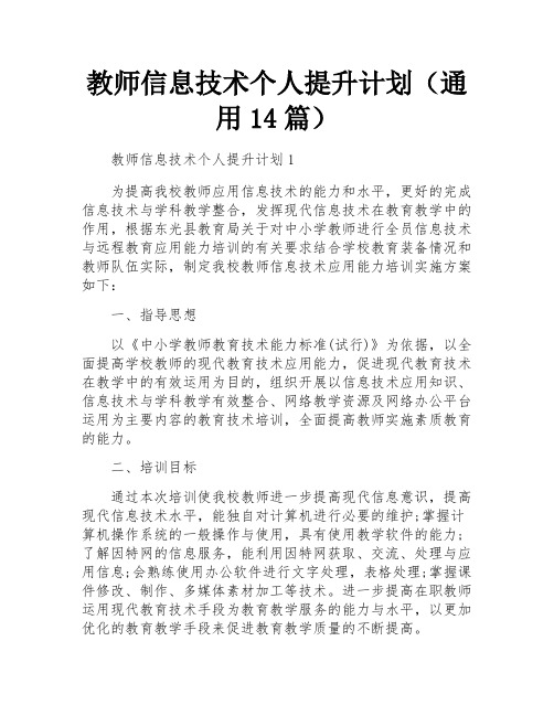 教师信息技术个人提升计划(通用14篇)