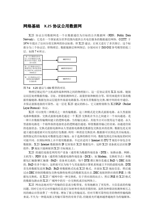 网络基础  X.25协议公用数据网