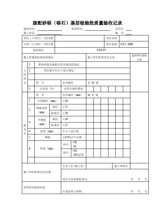 级配砂砾(砾石)基层检验批质量验收记录