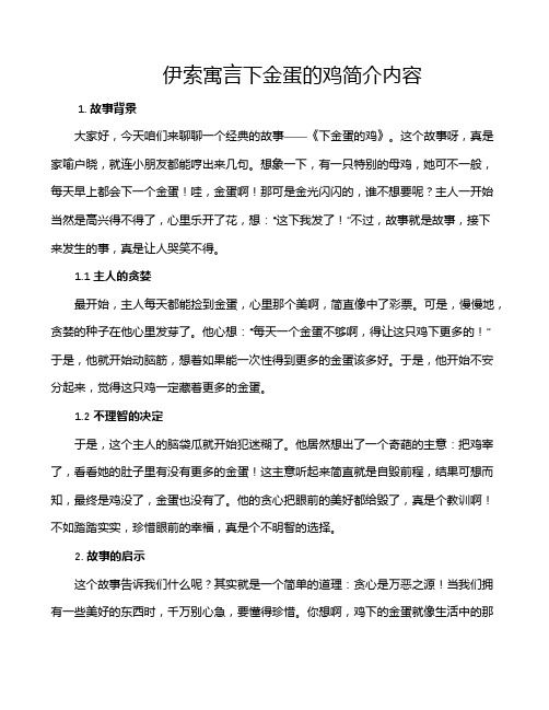 伊索寓言下金蛋的鸡简介内容