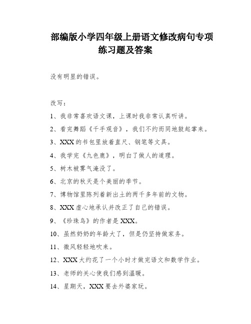 部编版小学四年级上册语文修改病句专项练习题及答案