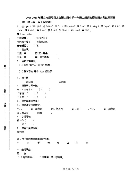 2018-2019年遵义市绥阳县太白镇大河小学一年级上册语文模拟期末考试无答案