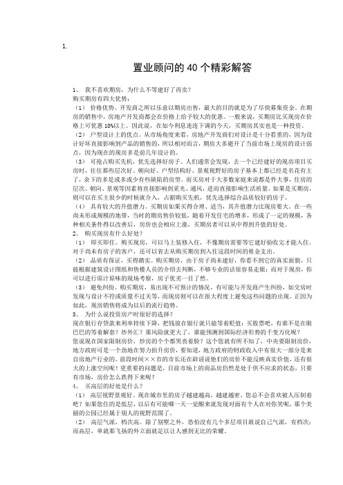 置业顾问四十个精彩回答