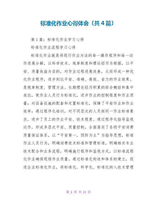 标准化作业心得体会(共4篇)