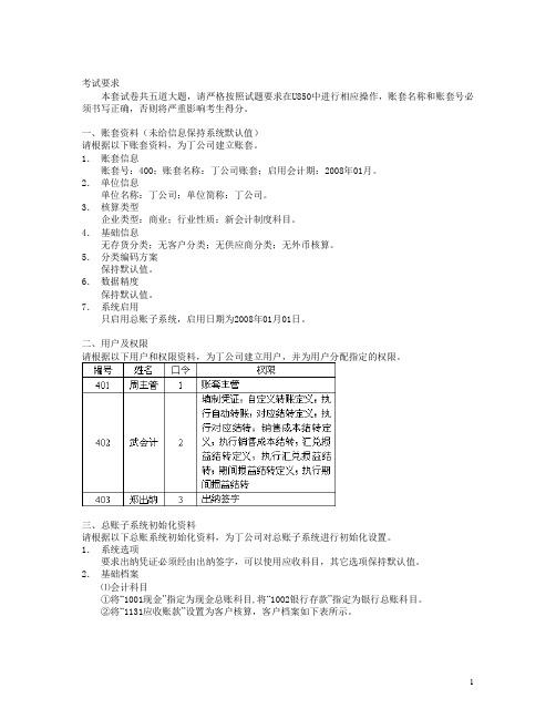 初级电算化考试用友软件操作题4