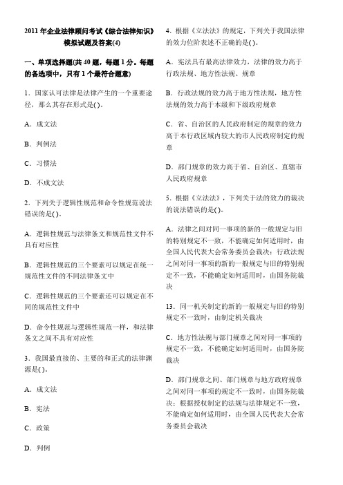 2012年企业法律顾问考试《综合法律知识》模拟试题及答案(4)