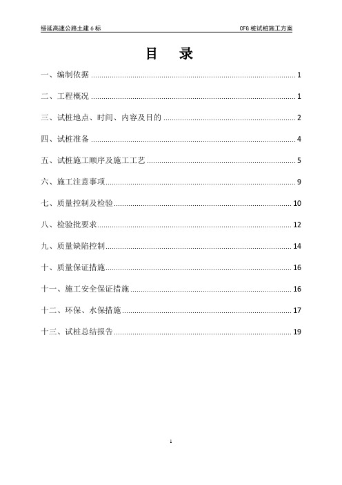 CFG桩试桩施工方案