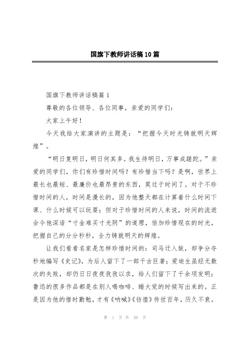 国旗下教师讲话稿10篇