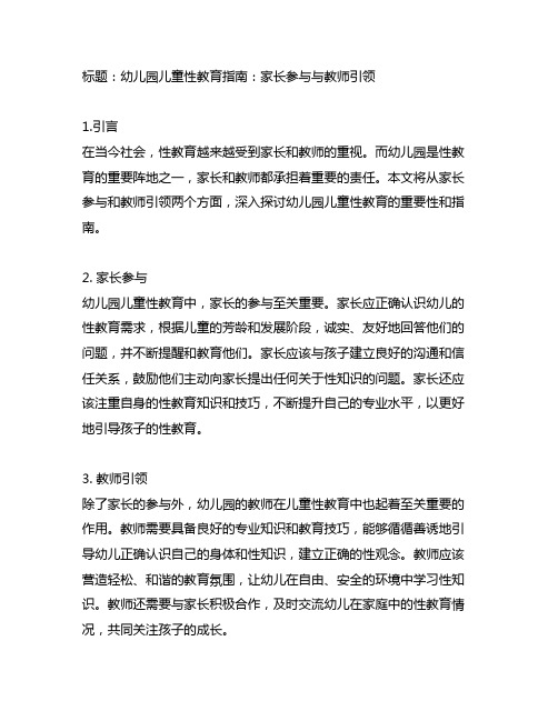 幼儿园儿童性教育指南：家长参与与教师引领