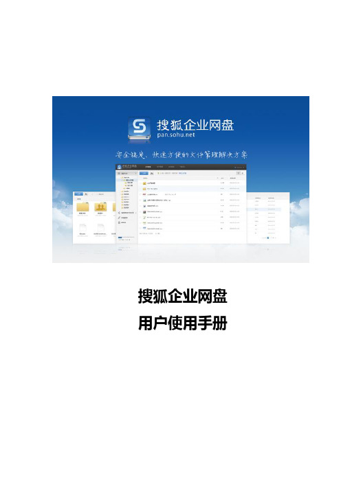 搜狐企业网盘使用手册