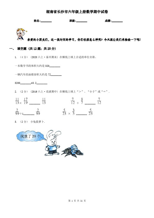 湖南省长沙市六年级上册数学期中试卷