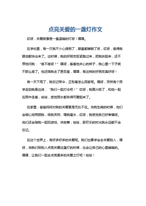 点亮关爱的一盏灯作文