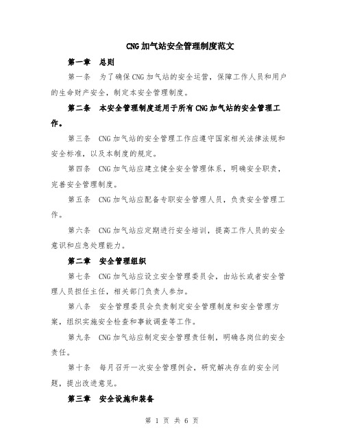 CNG加气站安全管理制度范文（二篇）