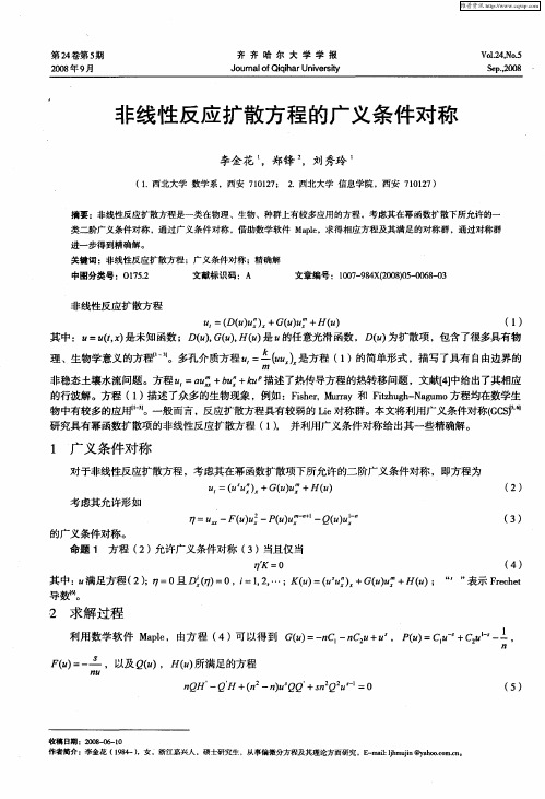 非线性反应扩散方程的广义条件对称