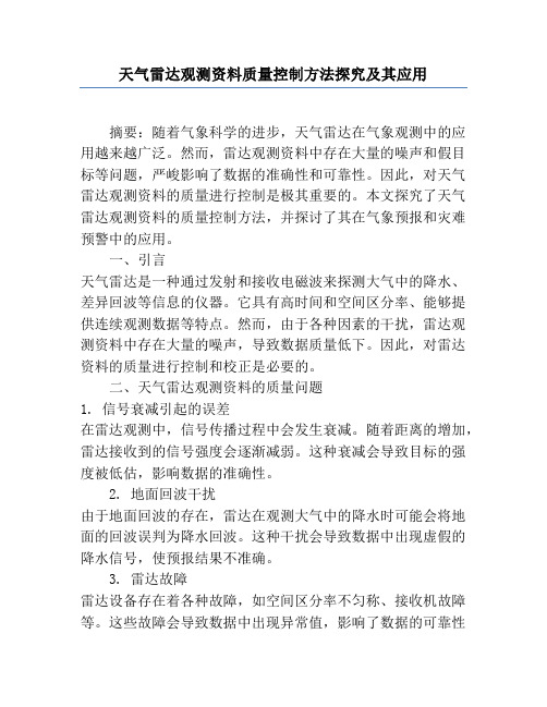 天气雷达观测资料质量控制方法研究及其应用