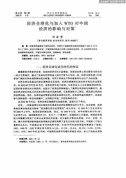 经济全球化与加入WTO对中国经济的影响与对策