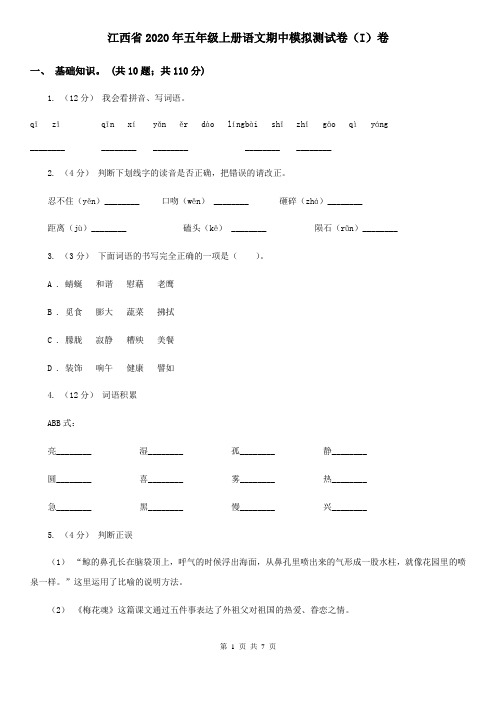 江西省2020年五年级上册语文期中模拟测试卷(I)卷