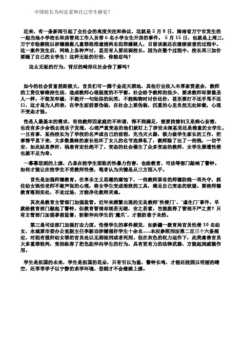 中国校长为何总爱和自己学生睡觉