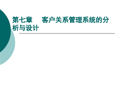 第七章     客户关系管理系统的分析与设计讲解