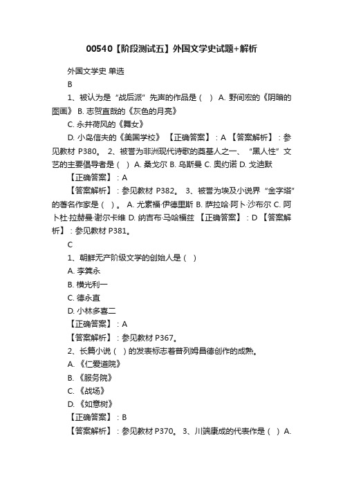 00540【阶段测试五】外国文学史试题+解析