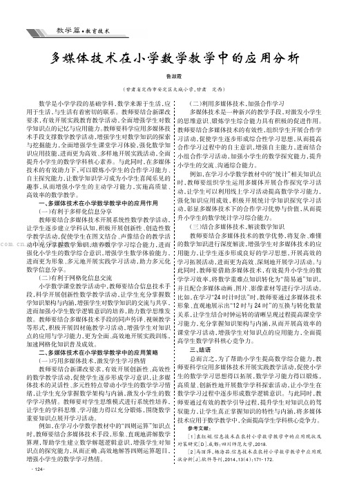 多媒体技术在小学数学教学中的应用分析