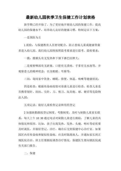 最新幼儿园秋季卫生保健工作计划表格