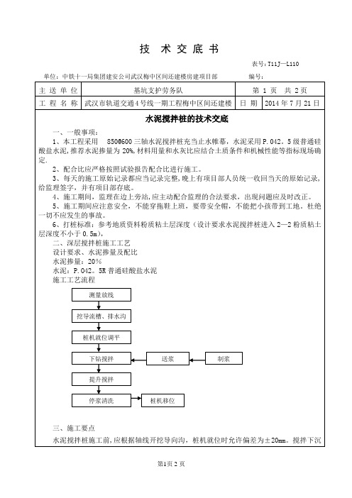 水泥搅拌桩技术交底【范本模板】