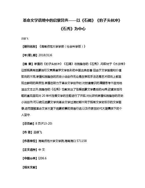 革命文学语境中的启蒙异声——以《石碣》《豹子头林冲》《石秀》为中心