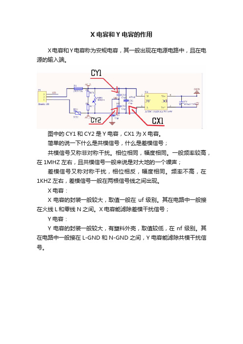 X电容和Y电容的作用