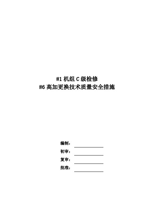 #1机#6高压加热器更换安全技术措施