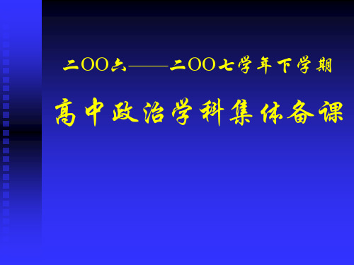 高中政治学科集体备课