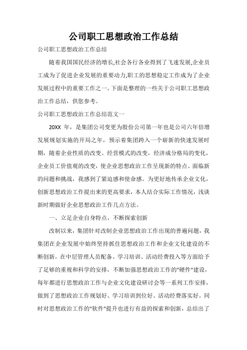  公司职工思想政治工作总结