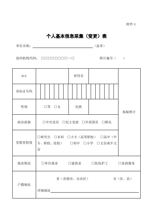 个人基本信息采集 变更 表