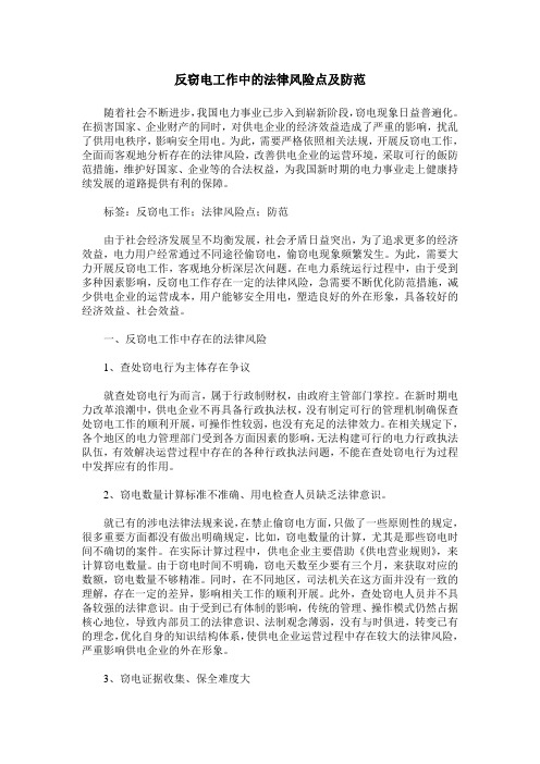 反窃电工作中的法律风险点及防范