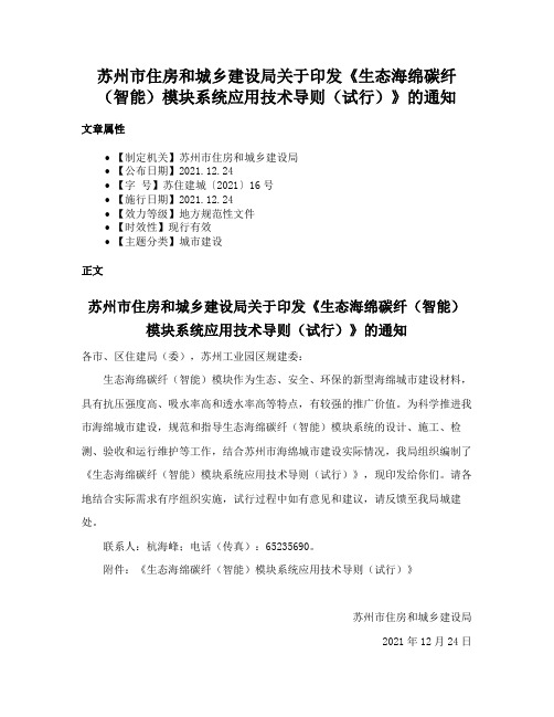 苏州市住房和城乡建设局关于印发《生态海绵碳纤（智能）模块系统应用技术导则（试行）》的通知